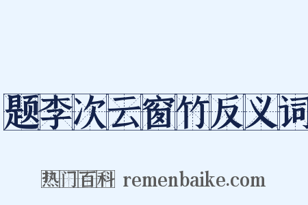题李次云窗竹反义词是什么意思的图片